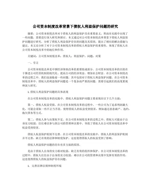 公司资本制度改革背景下债权人利益保护问题的研究