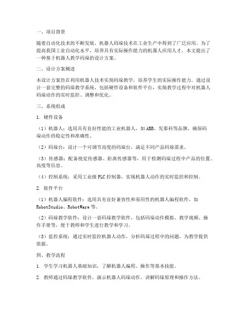 机器人教学码垛设计方案
