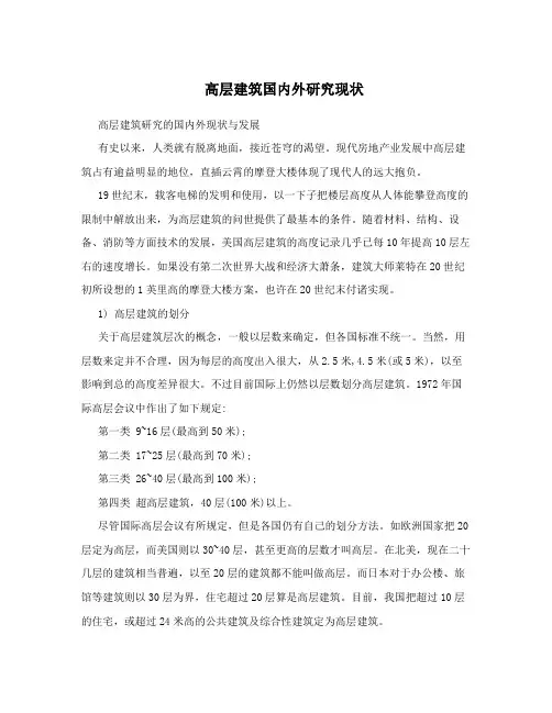 高层建筑国内外研究现状