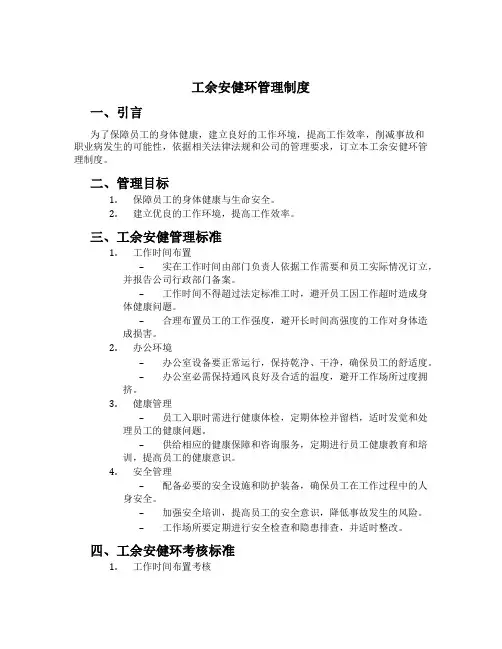 工余安健环管理制度[1]