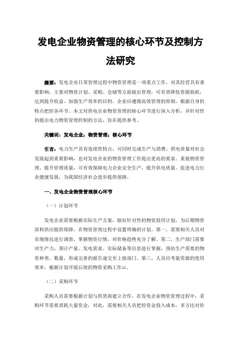 发电企业物资管理的核心环节及控制方法研究
