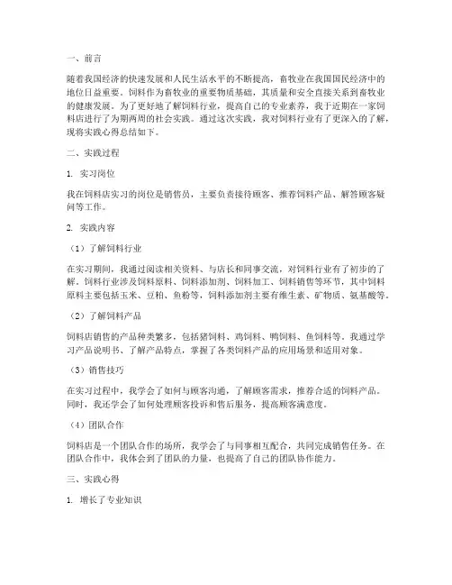 饲料店社会实践心得