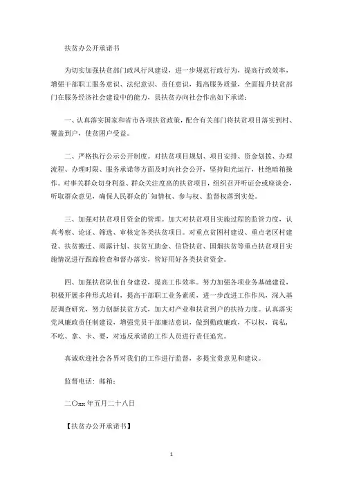 最新扶贫办公开承诺书