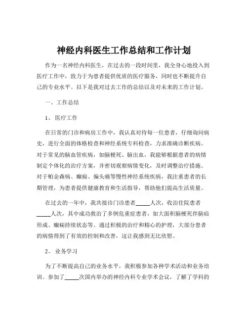 神经内科医生工作总结和工作计划