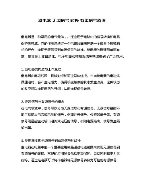 继电器 无源信号 转换 有源信号原理