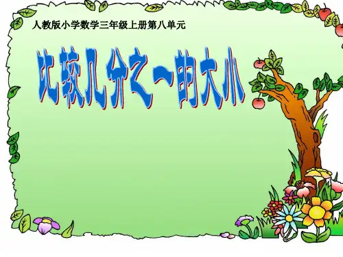 比较几分之一的大小PPT