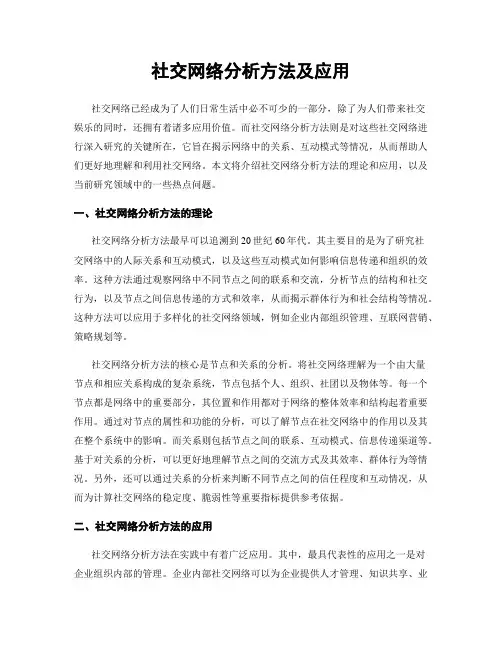 社交网络分析方法及应用