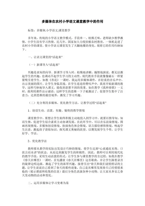 多媒体在农村小学语文课堂教学中的作用