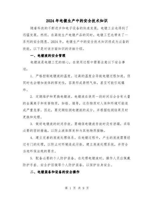 2024年电镀生产中的安全技术知识（3篇）