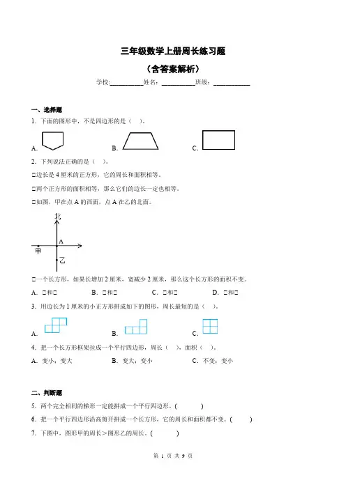 三年级数学上册周长练习题