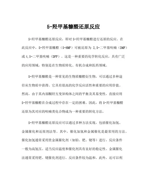 5-羟甲基糠醛还原反应