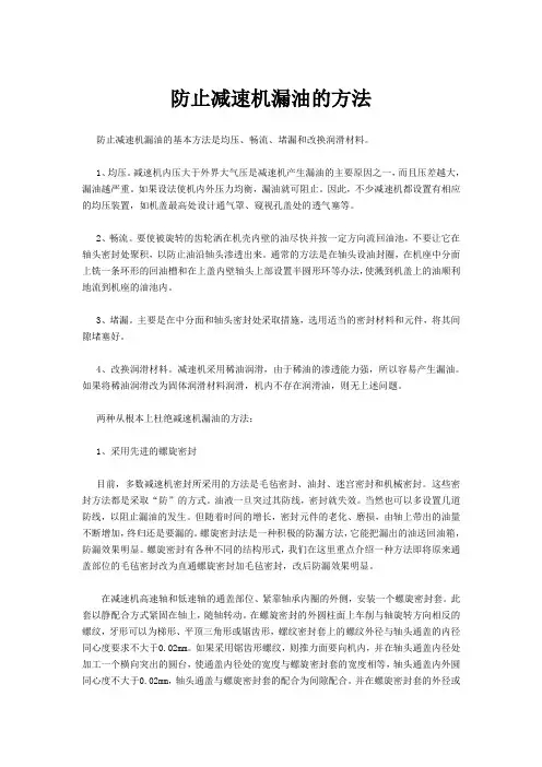 防止减速机漏油的方法