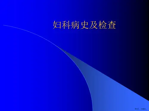 妇科病史及检查