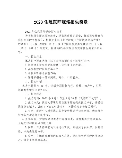 2023住院医师规培招生简章