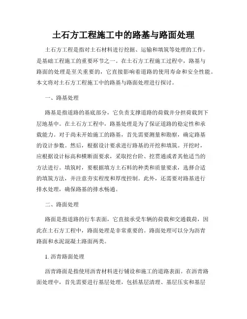 土石方工程施工中的路基与路面处理