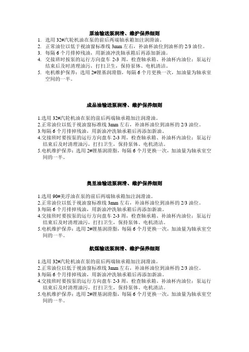 原油输送泵润滑、维护保养细则