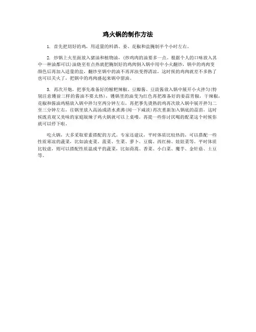鸡火锅的制作方法