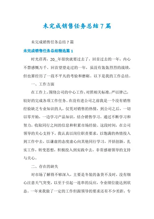 未完成销售任务总结7篇