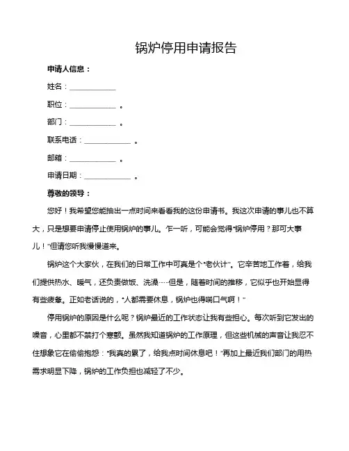 锅炉停用申请报告