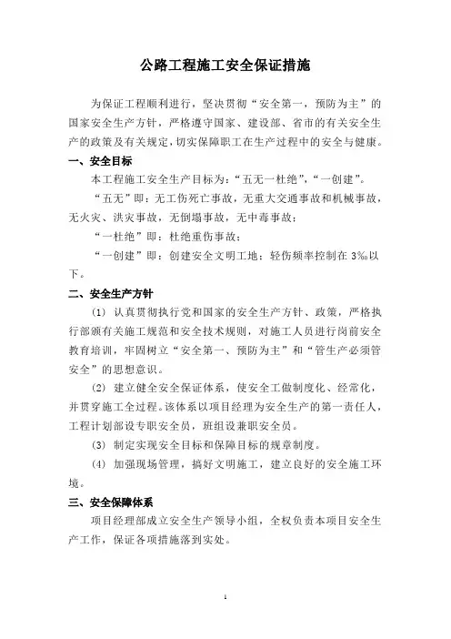 公路工程施工安全保证措施