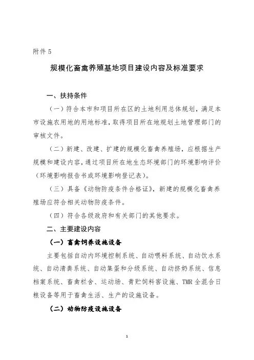 规模化畜禽养殖基地项目建设内容及标准要求
