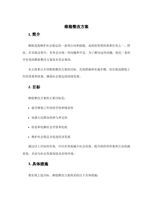 维稳整改方案