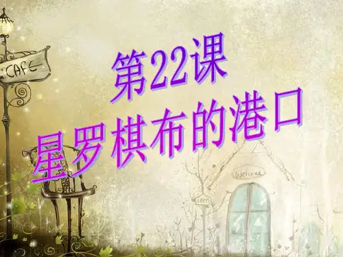 星罗棋布的港口