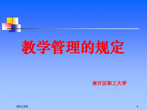 《教学管理的规定》PPT课件