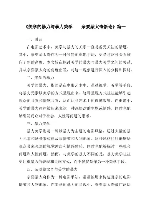 《2024年美学的暴力与暴力美学——杂耍蒙太奇新论》范文
