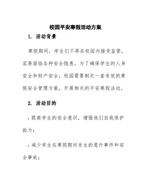 校园平安寒假活动方案