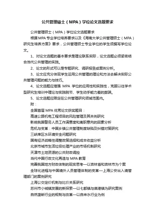 公共管理硕士（MPA）学位论文选题要求