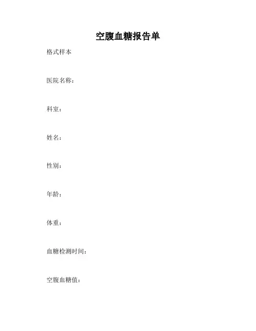 空腹血糖报告单