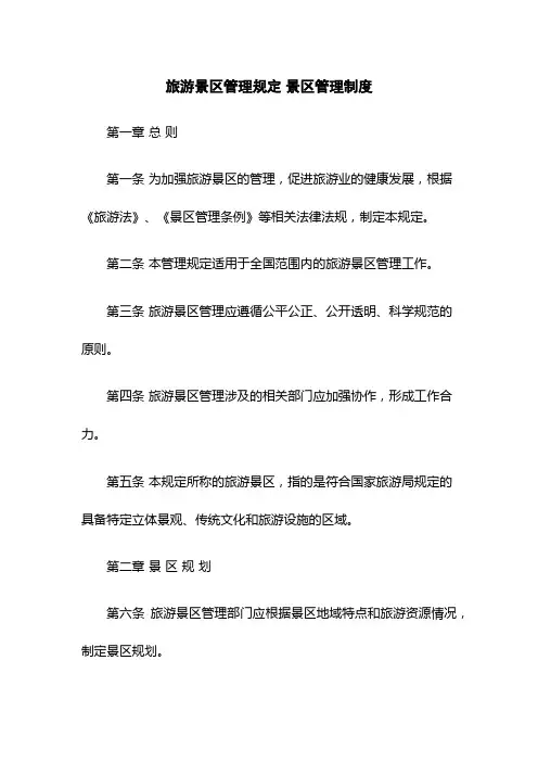 旅游景区管理规定 景区管理制度