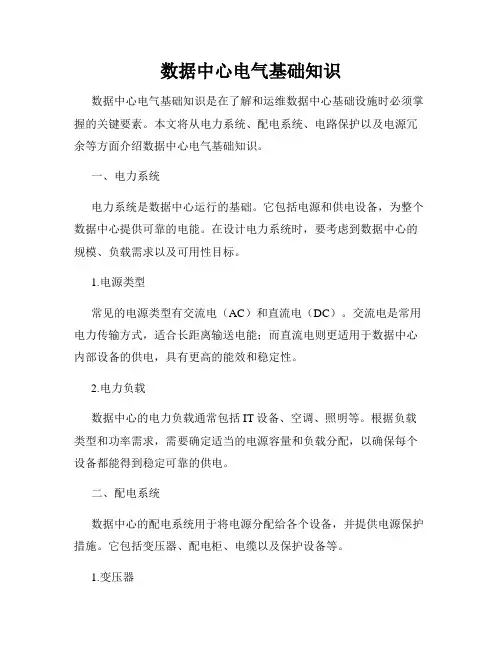 数据中心电气基础知识