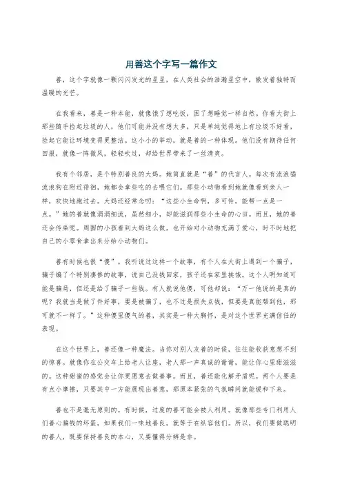 用善这个字写一篇作文