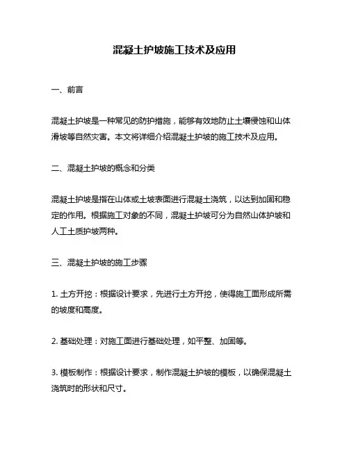 混凝土护坡施工技术及应用