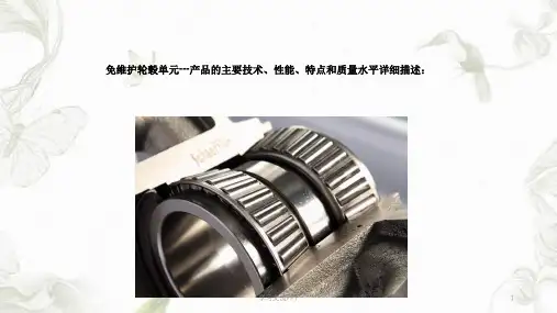 免维护轮毂单元课件