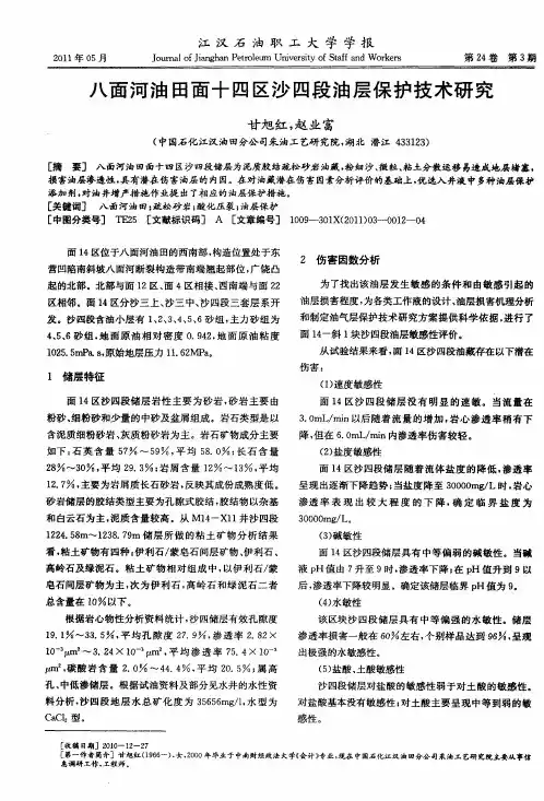 八面河油田面十四区沙四段油层保护技术研究