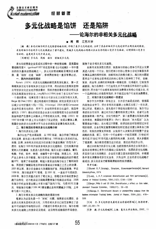 多元化战略是馅饼还是陷阱——论海尔的非相关多元化战略