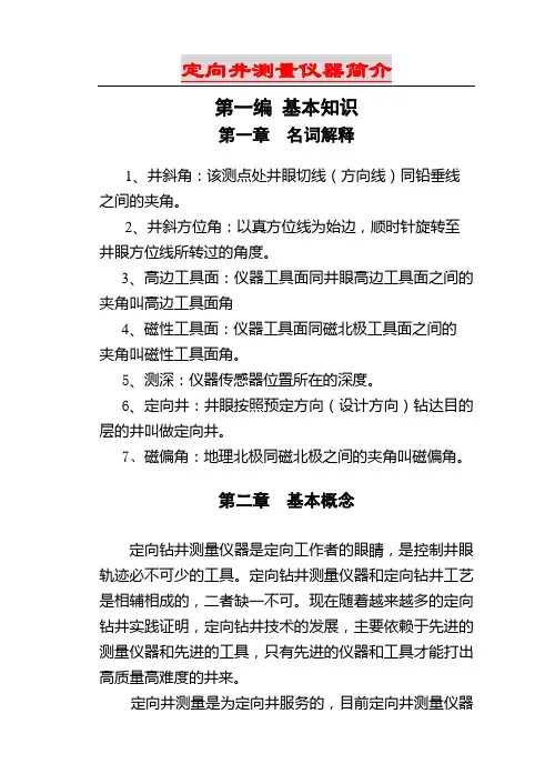 定向井测量仪器简介1