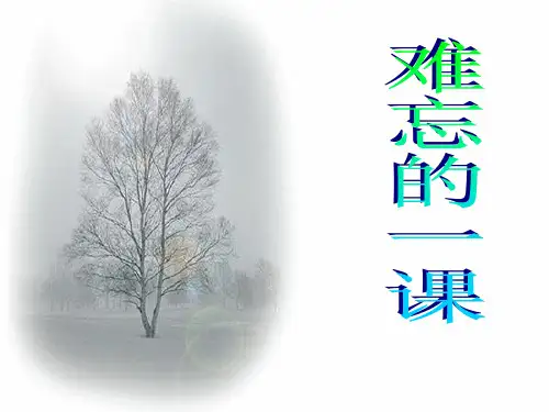人教版小学语文五年级上册《难忘的一课》PPT课件 (2) 公开课一等奖课件