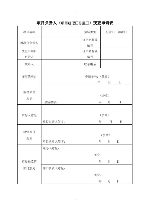 项目负责人项目经理总监变更申请表