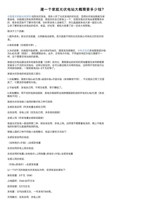 建一个家庭光伏电站大概需要多少钱？