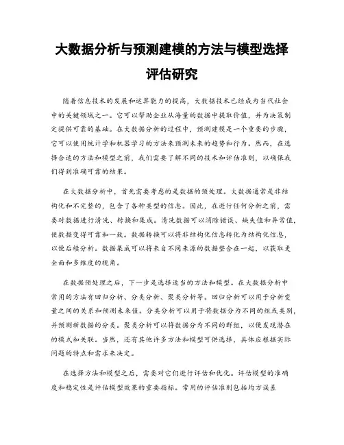 大数据分析与预测建模的方法与模型选择评估研究