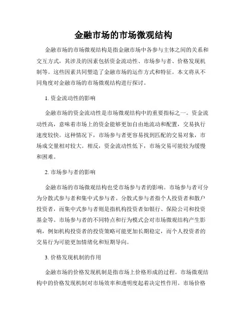 金融市场的市场微观结构