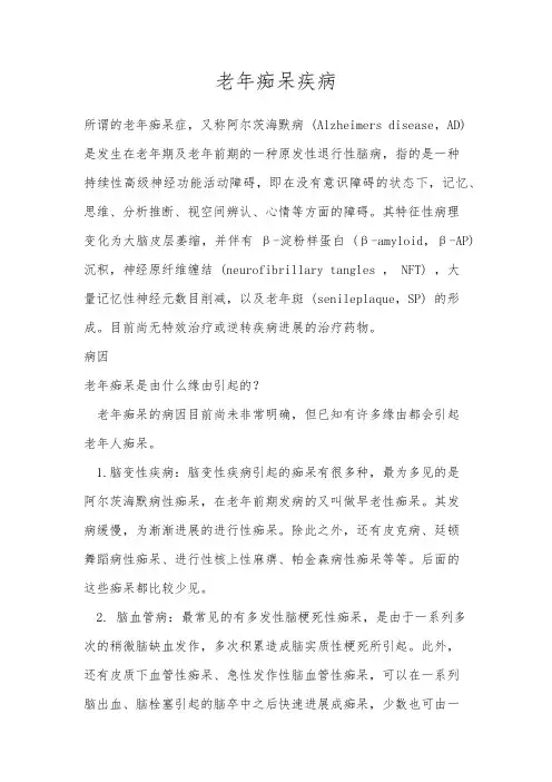 老年痴呆疾病