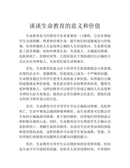 谈谈生命教育的意义和价值
