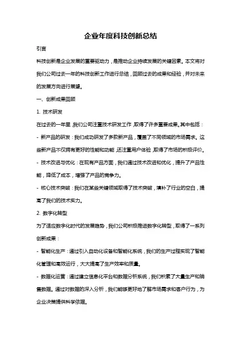 企业年度科技创新总结