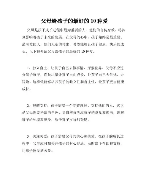 父母给孩子的最好的10种爱 