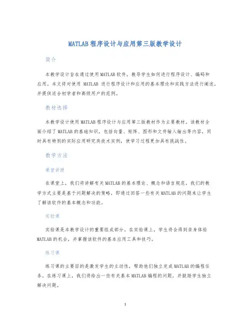 MATLAB程序设计与应用第三版教学设计